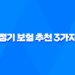 정기 보험 추천 3가지 - 10억 보장 가능한 상품 비교 5