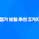 정기 보험 추천 3가지 - 10억 보장 가능한 상품 비교 21