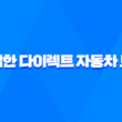 저렴한 다이렉트 자동차 보험 - 2025년 가장 저렴한 곳 찾기 3