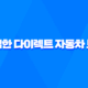 저렴한 다이렉트 자동차 보험 - 2025년 가장 저렴한 곳 찾기 21