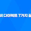 디비 다이렉트 7가지 꿀팁 대방출 - 고객 센터 전화 번호 및 사고 접수까지 5