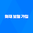 2025년, 화재 보험 가입 왜 필수로 해야 할까? 1