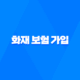 2025년, 화재 보험 가입 왜 필수로 해야 할까? 124