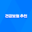 2025년 건강보험 추천 BEST 5 - 꼭 알아야 할 핵심 정보 1