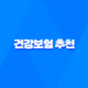2025년 건강보험 추천 BEST 5 - 꼭 알아야 할 핵심 정보 18