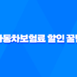 자동차보험료 할인 꿀팁 5가지 - 친환경 운전으로 보험료 절약하기 5