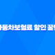 자동차보험료 할인 꿀팁 5가지 - 친환경 운전으로 보험료 절약하기 55