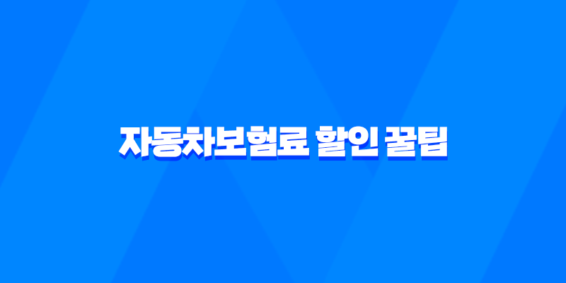 자동차보험료 할인 꿀팁 5가지 - 친환경 운전으로 보험료 절약하기 8 자동차보험료 할인 꿀팁 5가지 - 친환경 운전으로 보험료 절약하기 7
