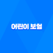 2025년, 우리 아이에게 딱 맞는 어린이 보험 갱신형 vs 비갱신형 완벽 비교 3