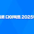 캐롯 다이렉트 2025년 자동차보험 비교 가이드 - 고객센터 전화번호 완전 정복 3