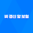 비 갱신 암 보험 - 2025년 비갱신형 암보험 추천 순위 및 비교 분석 3