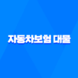 자동차보험 대물 - 2가지 핵심 보상 범위 완벽 분석 1