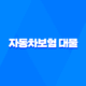 자동차보험 대물 - 2가지 핵심 보상 범위 완벽 분석 30