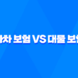 5가지 핵심 비교 자차 보험 vs 대물 보험 완벽 분석 1