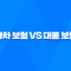 5가지 핵심 비교 자차 보험 vs 대물 보험 완벽 분석 15