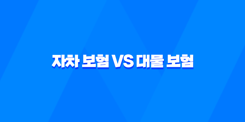 5가지 핵심 비교 자차 보험 vs 대물 보험 완벽 분석 8 5가지 핵심 비교 자차 보험 vs 대물 보험 완벽 분석 7
