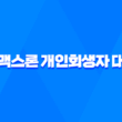 엠맥스론 개인회생자 대출 - 승인 조건과 한도, 신청 방법 1