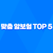 2025년 필수 - 30대 여성을 위한 맞춤 암보험 Top 5 비교분석 5