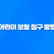 10가지 핵심 어린이 보험 청구 방법과 필요한 서류 완벽 정리 5