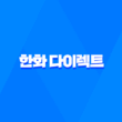 한화 다이렉트 - 알아두면 유용한 3가지 서비스 & 고객센터 전화번호 총정리 11