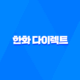 한화 다이렉트 - 알아두면 유용한 3가지 서비스 & 고객센터 전화번호 총정리 30