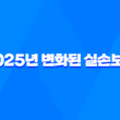 2025년 변화된 실손보험 - 가입 전 반드시 알아야 할 3가지 3
