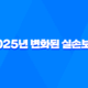 2025년 변화된 실손보험 - 가입 전 반드시 알아야 할 3가지 31