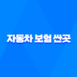 자동차 보험 싼곳 - 5가지 방법으로 저렴한 보험 찾기 1