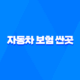 자동차 보험 싼곳 - 5가지 방법으로 저렴한 보험 찾기 67