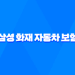 삼성 화재 자동차 보험 - 3가지 핵심 정보와 사고 접수 및 긴급 출동 가이드 1