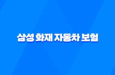 삼성 화재 자동차 보험 - 3가지 핵심 정보와 사고 접수 및 긴급 출동 가이드 13