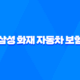 삼성 화재 자동차 보험 - 3가지 핵심 정보와 사고 접수 및 긴급 출동 가이드 41