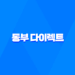 동부 다이렉트 - 자동차보험부터 이륜차보험, 고객센터 전화번호까지 총망라한 7가지 가이드 3