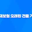 10가지 핵심으로 알아보는 화재보험 오래된 건물 가입 가능성과 주의사항 5