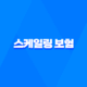 스케일링 보험 － 2024년 적용 횟수와 가격, 비용, 방법, 기간, 나이, 조회는? 25