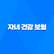 자녀 건강 보험 - 2025년 부모님 피부양자 등록 조건과 온라인 신청 방법 5가지 1