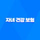 자녀 건강 보험 - 2025년 부모님 피부양자 등록 조건과 온라인 신청 방법 5가지 68