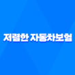 사고 이력 있어도 걱정 NO! 5가지 저렴한 자동차보험 찾는 방법 1