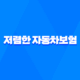 사고 이력 있어도 걱정 NO! 5가지 저렴한 자동차보험 찾는 방법 22