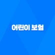 2025년, 우리 아이를 위한 필수 선택 어린이 보험! 5