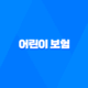 2025년, 우리 아이를 위한 필수 선택 어린이 보험! 21