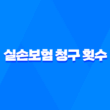 실손보험 청구 횟수, 과연 보험료 인상의 주범일까? 진실 파헤치기 5