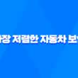 가장 저렴한 자동차 보험 - 2025년 저렴한 다이렉트 자동차 보험 비교 꿀팁 1