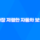 가장 저렴한 자동차 보험 - 2025년 저렴한 다이렉트 자동차 보험 비교 꿀팁 40