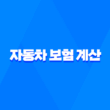 자동차 보험 계산 - 2025년 20대 첫 차 보험료 비교하고 예상 금액 줄이는 방법 1