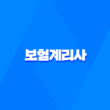 보험계리사 시험, 자격증, 전망, 연봉, 시험 현실, 과목, 문제 총정리(2025년) 25