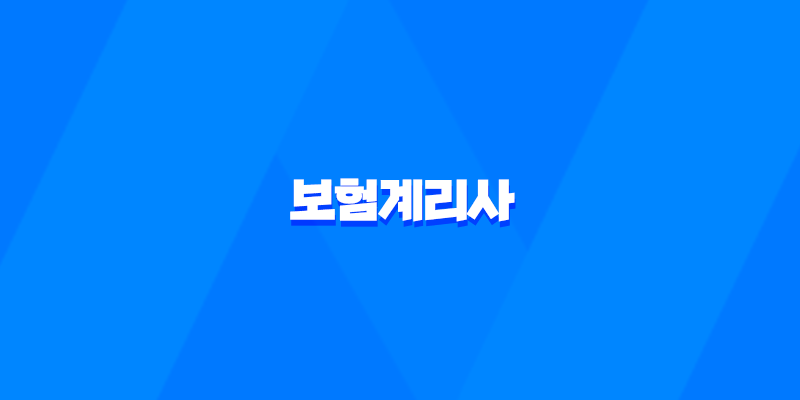 보험계리사 시험, 자격증, 전망, 연봉, 시험 현실, 과목, 문제 총정리(2025년) 8 보험계리사 시험, 자격증, 전망, 연봉, 시험 현실, 과목, 문제 총정리(2025년) 7