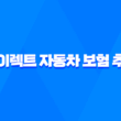 다이렉트 자동차 보험 추천 - 2025년 가장 현명한 선택 가이드 49