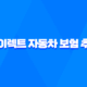 다이렉트 자동차 보험 추천 - 2025년 가장 현명한 선택 가이드 29