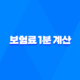 보험료 1분만에 계산하는 필수 방법 - 200만원 초과 할증 피하기 꿀팁 33